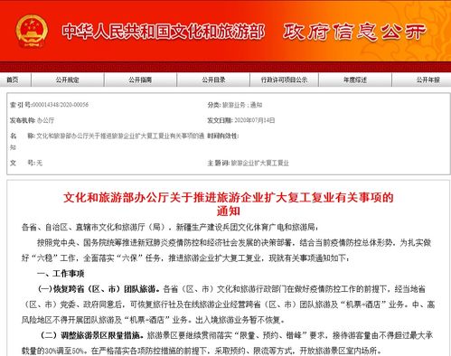 關于恢復跨省團隊旅游及暫不恢復出入境旅游業務的通知