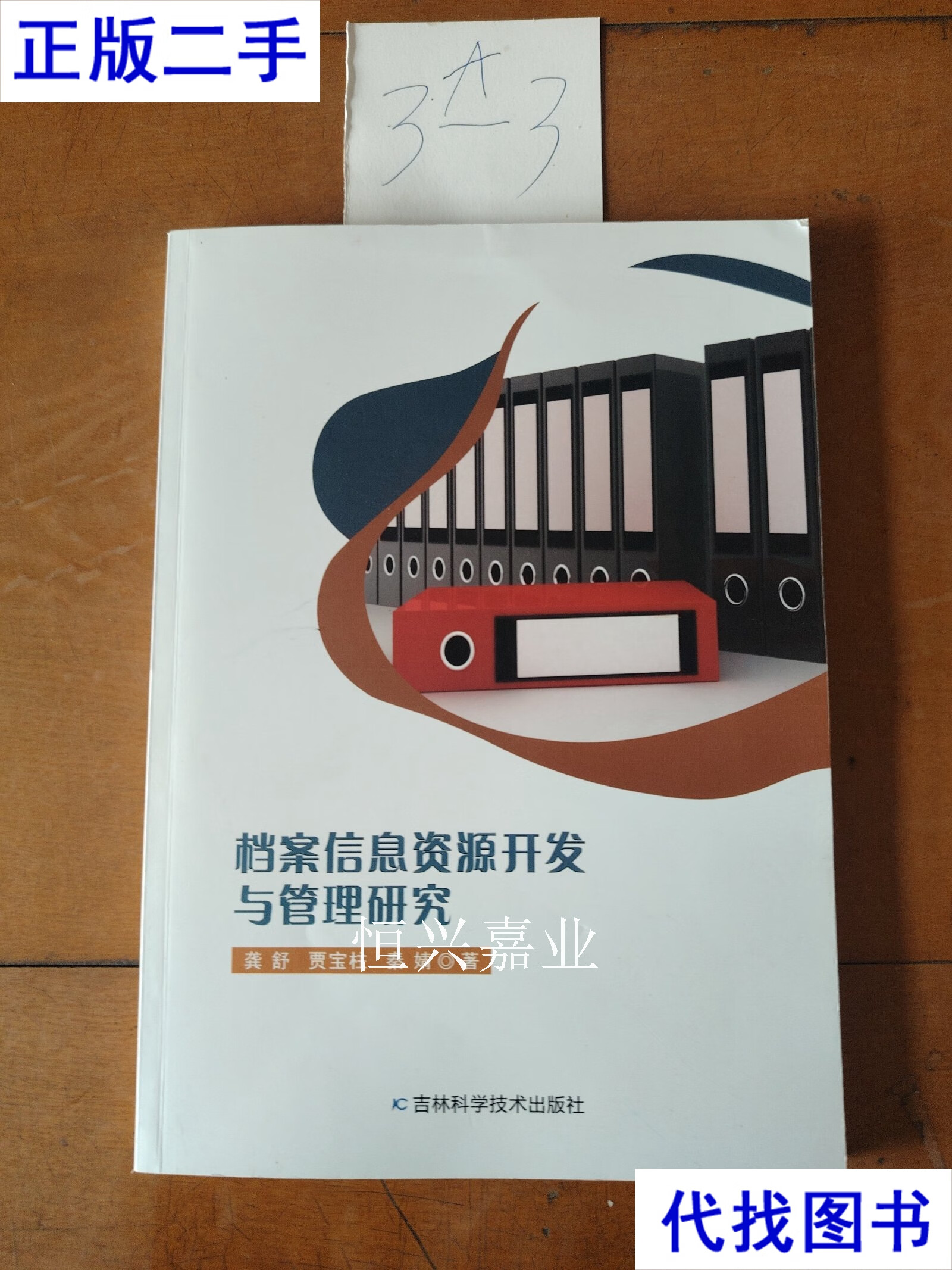 從《檔案信息資源開發與管理研究》看二手書與信息技術時代的檔案變革
